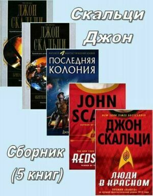 Скальци Джон. Сборник (5 книг) на Развлекательном портале softline2009.ucoz.ru