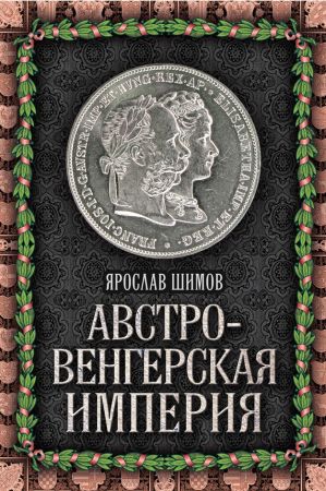 Австро-Венгерская империя на Развлекательном портале softline2009.ucoz.ru