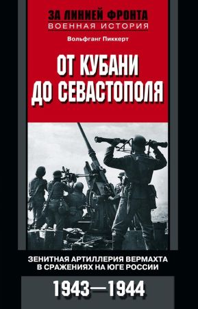 От Кубани до Севастополя. Зенитная артиллерия вермахта в сражениях на Юге России. 1943-1944 на Развлекательном портале softline2009.ucoz.ru