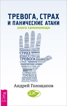 Тревога, страх и панические атаки. Книга самопомощи на Развлекательном портале softline2009.ucoz.ru