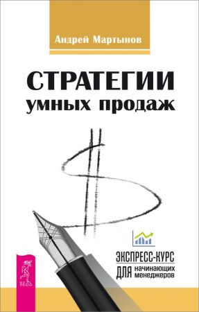 Стратегии умных продаж: экспресс-курс для начинающих менеджеров на Развлекательном портале softline2009.ucoz.ru