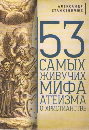 53 самых живучих мифа атеизма о христианстве на Развлекательном портале softline2009.ucoz.ru