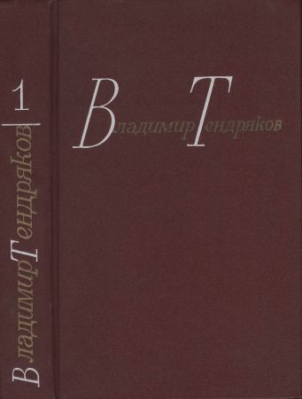 Тендряков В. Собрание сочинений в 4-х томах на Развлекательном портале softline2009.ucoz.ru