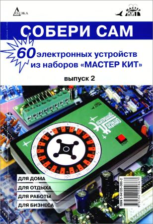 Собери сам. 60 электронных устройств из наборов "Мастер КИТ". Выпуск 2 на Развлекательном портале softline2009.ucoz.ru