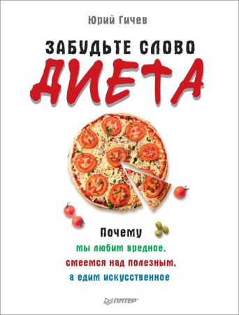 Забудьте слово «диета». Почему мы любим вредное, смеемся над полезным, а едим искусственное на Развлекательном портале softline2009.ucoz.ru