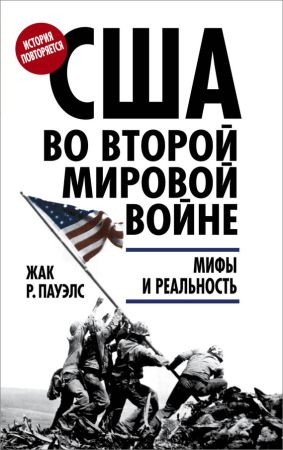 США во Второй мировой войне. Мифы и реальность на Развлекательном портале softline2009.ucoz.ru