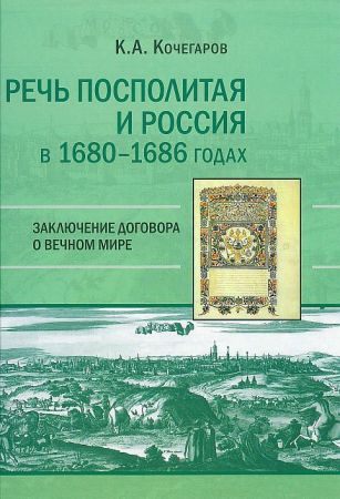 Речь Посполитая и Россия в 1680-1686 годах. Заключение договора о Вечном мире на Развлекательном портале softline2009.ucoz.ru