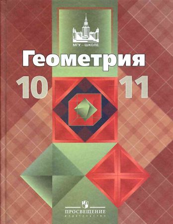 Геометрия. 10-11 классы (22 издание) на Развлекательном портале softline2009.ucoz.ru