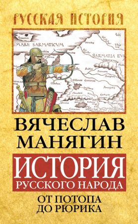 История Русского народа от потопа до Рюрика на Развлекательном портале softline2009.ucoz.ru