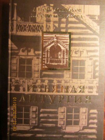 Избяная литургия, книга о Русской избе на Развлекательном портале softline2009.ucoz.ru