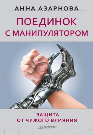 Поединок с манипулятором. Защита от чужого влияния на Развлекательном портале softline2009.ucoz.ru