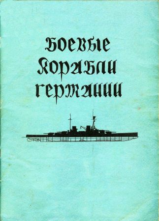 Боевые корабли Германии на Развлекательном портале softline2009.ucoz.ru