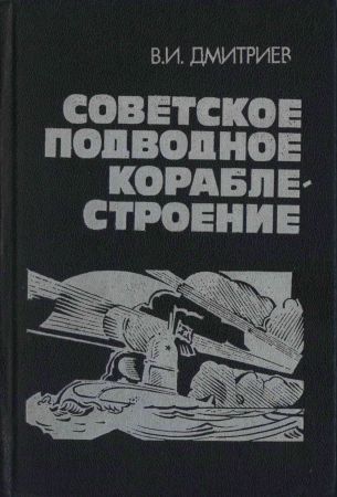 Советское подводное кораблестроение на Развлекательном портале softline2009.ucoz.ru