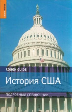 История США. Том 1 — 4 на Развлекательном портале softline2009.ucoz.ru