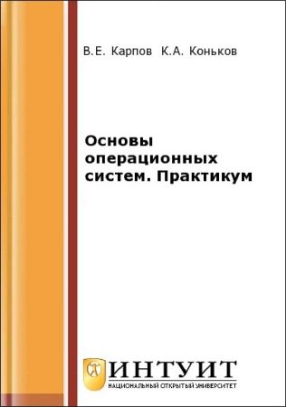 Основы операционных систем. Практикум на Развлекательном портале softline2009.ucoz.ru