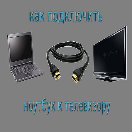 Как подключить ноутбук к телевизору (2015) на Развлекательном портале softline2009.ucoz.ru