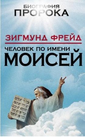 Человек по имени Моисей на Развлекательном портале softline2009.ucoz.ru