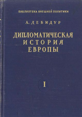 Дипломатическая история Европы 1814 - 1878 гг. в 2-х томах на Развлекательном портале softline2009.ucoz.ru