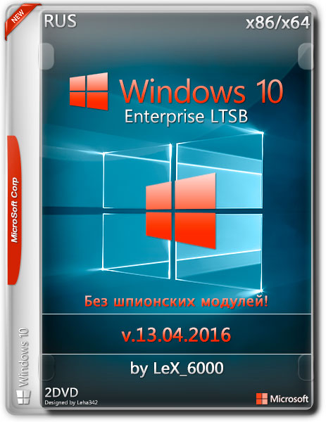 Windows 10 Enterprise LTSB x86/x64 by LeX_6000 v.13.04.2016 (RUS) на Развлекательном портале softline2009.ucoz.ru