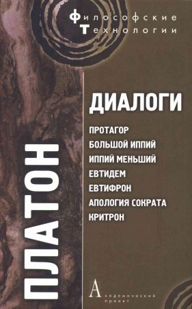 Диалоги: Протагор, Большой Иппий, Иппий Меньший, Евтидем, Евтифрон, Апология Сократа, Критрон на Развлекательном портале softline2009.ucoz.ru