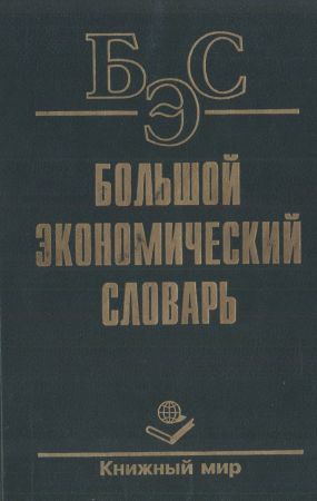 Большой экономический словарь на Развлекательном портале softline2009.ucoz.ru