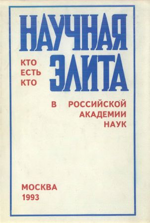 Научная элита. Кто есть кто в Российской Академии наук на Развлекательном портале softline2009.ucoz.ru