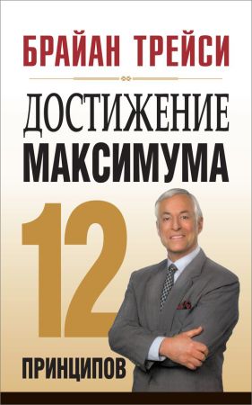 Достижение максимума. 12 принципов на Развлекательном портале softline2009.ucoz.ru