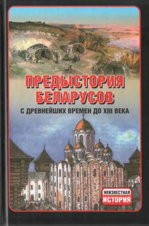 Предыстория беларусов с древнейших времен до XIII века на Развлекательном портале softline2009.ucoz.ru