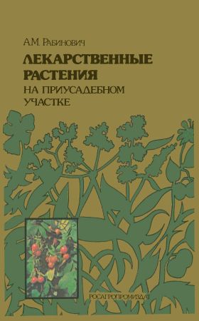 Лекарственные растения на приусадебном участке на Развлекательном портале softline2009.ucoz.ru