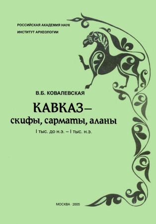 Кавказ - скифы, сарматы, аланы I тыс. до н.э. - I тыс. н.э. на Развлекательном портале softline2009.ucoz.ru