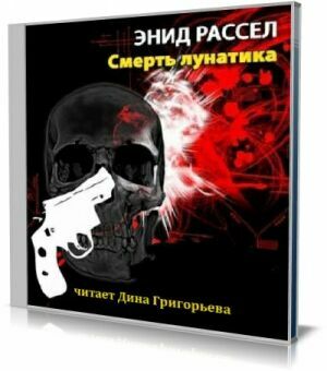 Смерть лунатика (Аудиокнига) на Развлекательном портале softline2009.ucoz.ru