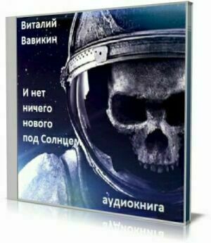 И нет ничего нового под Солнцем (Аудиокнига).Читает В. Вавикин (2015) на Развлекательном портале softline2009.ucoz.ru