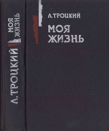 Моя жизнь. Опыт автобиографии на Развлекательном портале softline2009.ucoz.ru