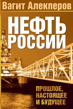 Нефть России: прошлое, настоящее и будущее на Развлекательном портале softline2009.ucoz.ru