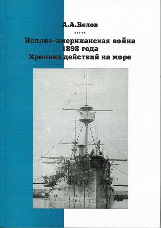 Испано-американская война 1898 года. Хроника действий на море на Развлекательном портале softline2009.ucoz.ru