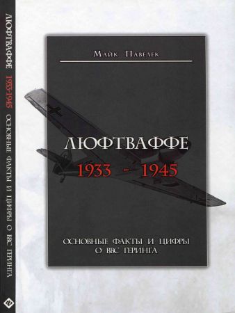 Люфтваффе. 1933-1945. Основные факты и цифры о ВВС Геринга на Развлекательном портале softline2009.ucoz.ru