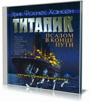 Титаник. Псалом в конце пути (Аудиокнига) на Развлекательном портале softline2009.ucoz.ru