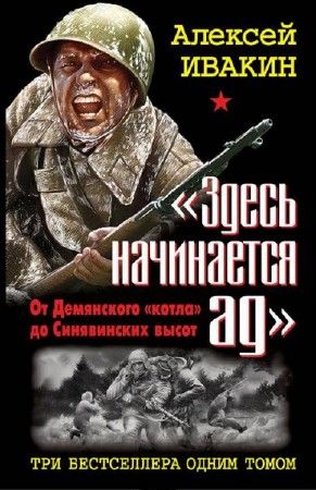 «Здесь начинается ад». От Демянского «котла» до Синявинских высот на Развлекательном портале softline2009.ucoz.ru