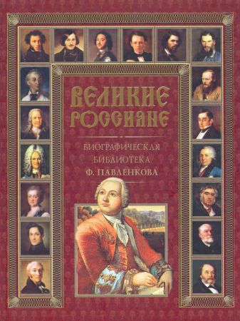 Великие россияне на Развлекательном портале softline2009.ucoz.ru