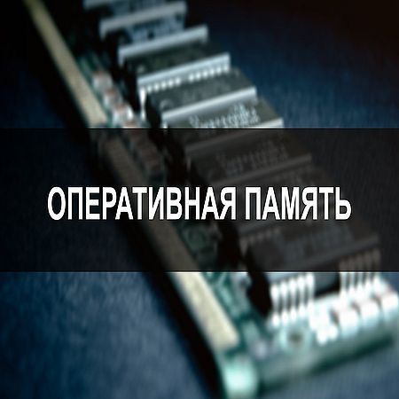 Оперативная память — все что нужно знать для правильного выбора (2016) на Развлекательном портале softline2009.ucoz.ru