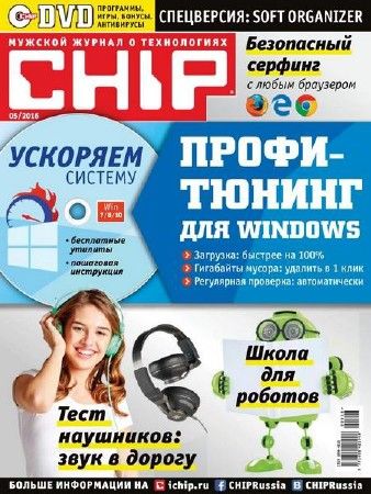 Chip №5 2016 Россия на Развлекательном портале softline2009.ucoz.ru