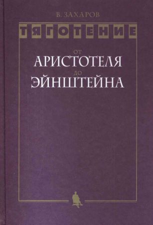 Тяготение: от Аристотеля до Эйнштейна на Развлекательном портале softline2009.ucoz.ru