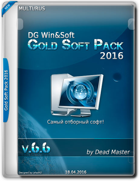 DG Win&Soft Gold Soft Pack 2016 v.6.6 (MULTI/RUS) на Развлекательном портале softline2009.ucoz.ru