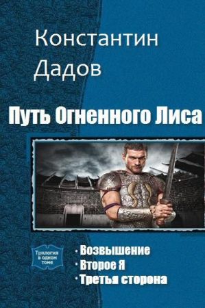 Путь Огненного Лиса. Серия из 3 произведений на Развлекательном портале softline2009.ucoz.ru