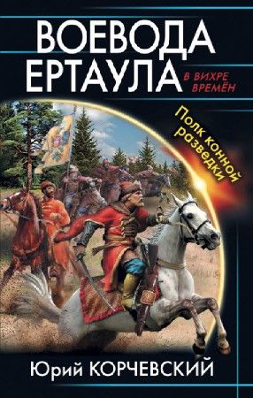 Воевода ертаула. Полк конной разведки на Развлекательном портале softline2009.ucoz.ru