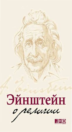 Эйнштейн о религии на Развлекательном портале softline2009.ucoz.ru
