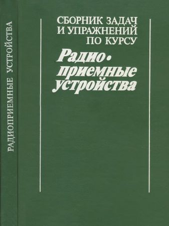 Сборник задач и упражнений по курсу «Радиоприемные устройства» на Развлекательном портале softline2009.ucoz.ru