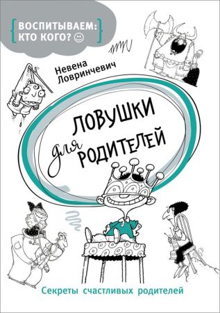 Ловушки для родителей. Секреты счастливых родителей на Развлекательном портале softline2009.ucoz.ru