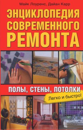 Энциклопедия современного ремонта. Полы, стены, потолки на Развлекательном портале softline2009.ucoz.ru