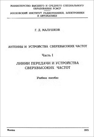 Антенны и устройства СВЧ. Часть 1. Линии передачи и устройства на Развлекательном портале softline2009.ucoz.ru